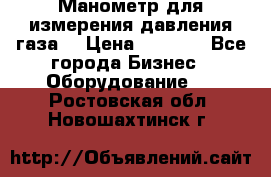 Манометр для измерения давления газа  › Цена ­ 1 200 - Все города Бизнес » Оборудование   . Ростовская обл.,Новошахтинск г.